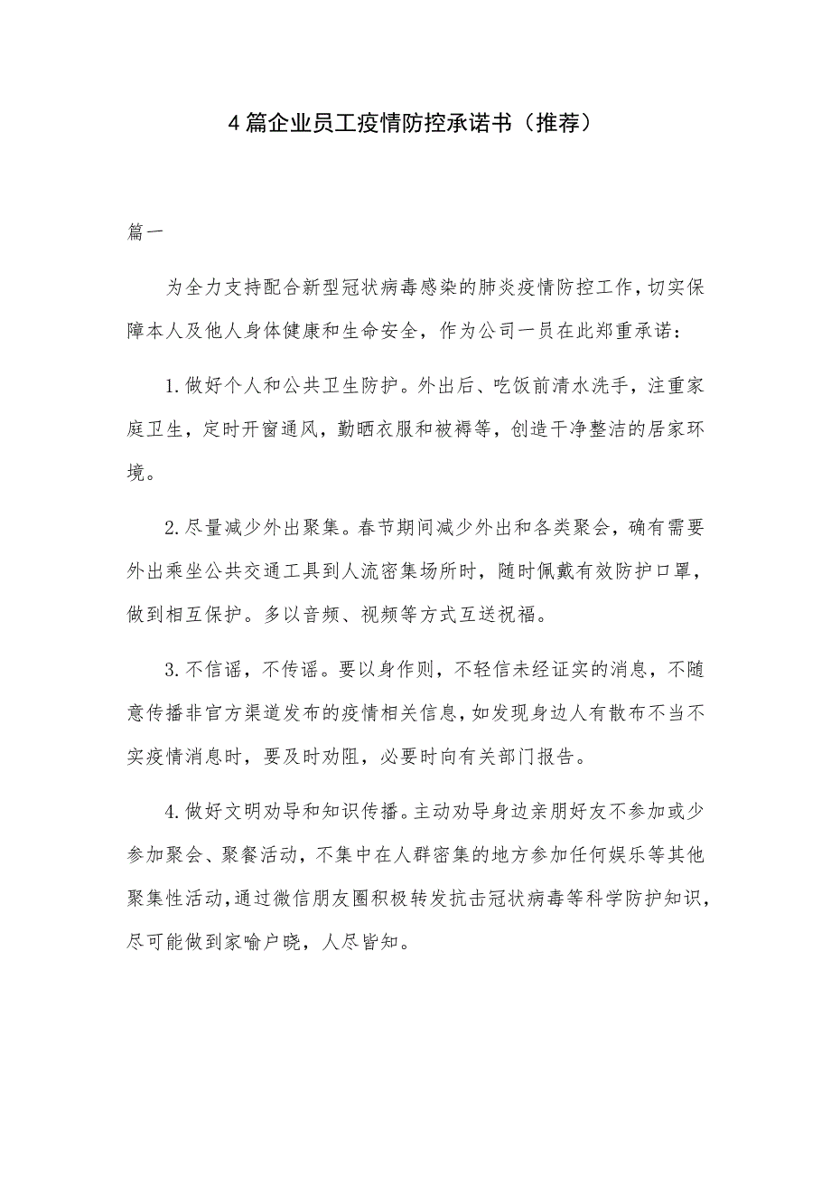 4篇企业员工疫情防控承诺书推荐.docx_第1页