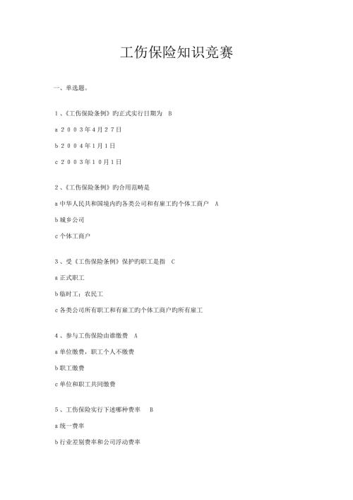 2022新版工伤保险知识竞赛试题及答案.doc