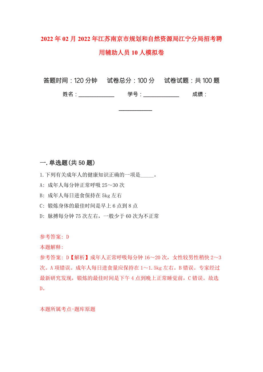 2022年02月2022年江苏南京市规划和自然资源局江宁分局招考聘用辅助人员10人押题训练卷第0版.docx_第1页
