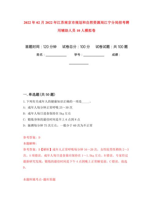 2022年02月2022年江苏南京市规划和自然资源局江宁分局招考聘用辅助人员10人押题训练卷第0版.docx