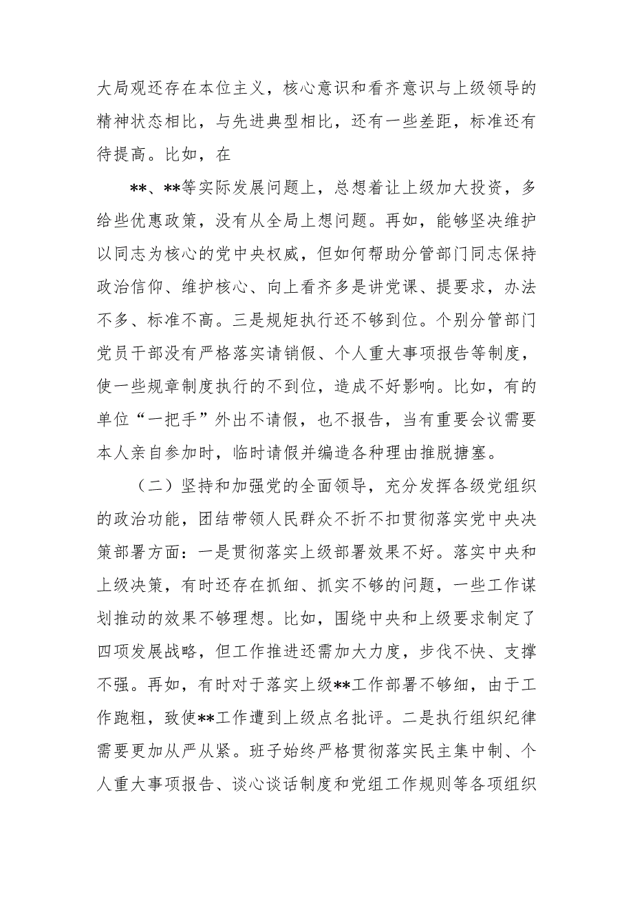 2021年党委班子五个方面民主生活会对照材料.doc_第2页