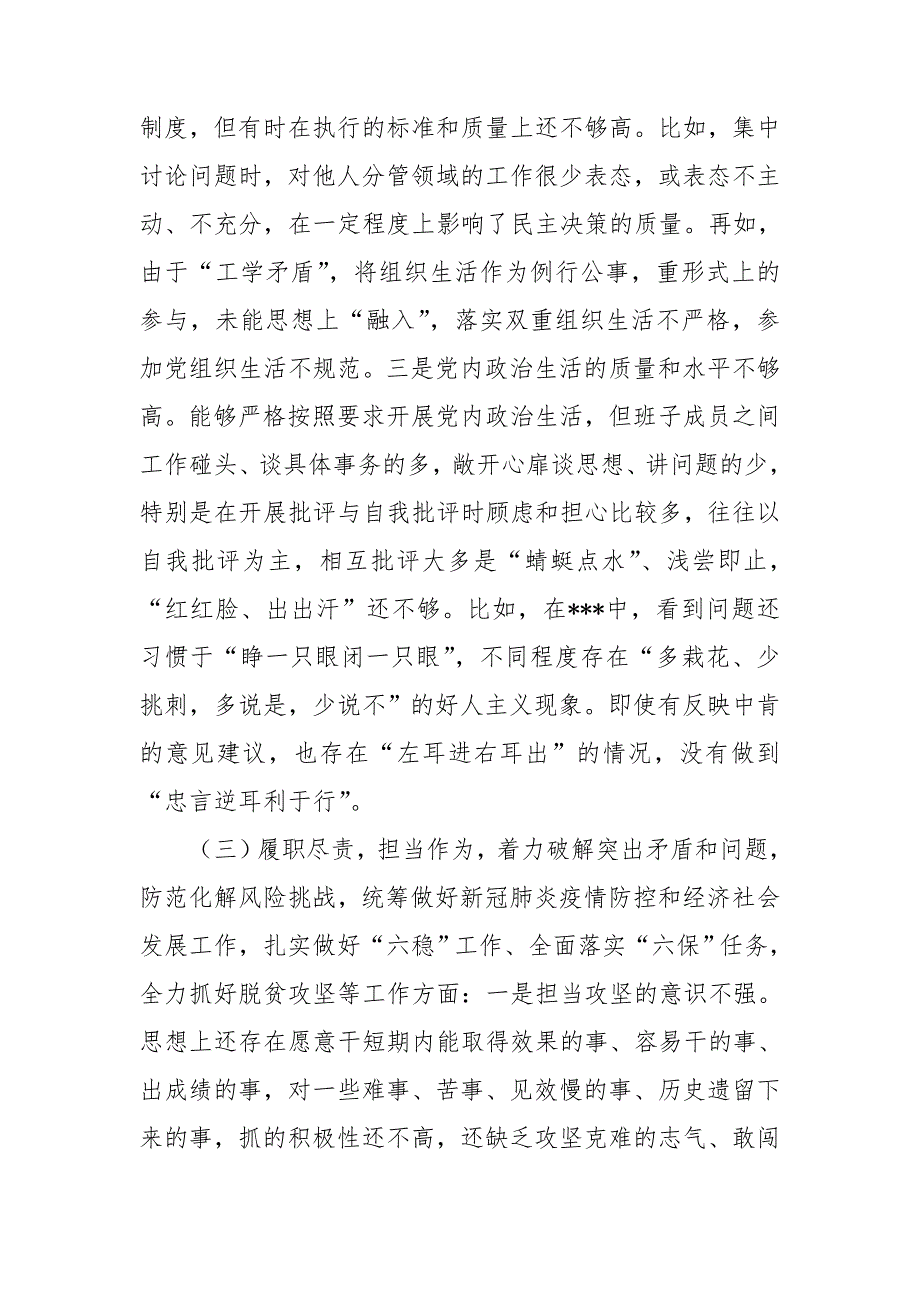 2021年党委班子五个方面民主生活会对照材料.doc_第3页