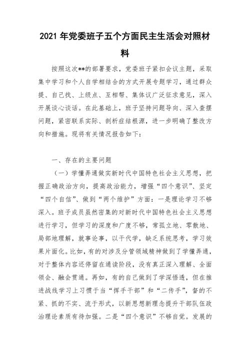2021年党委班子五个方面民主生活会对照材料.doc
