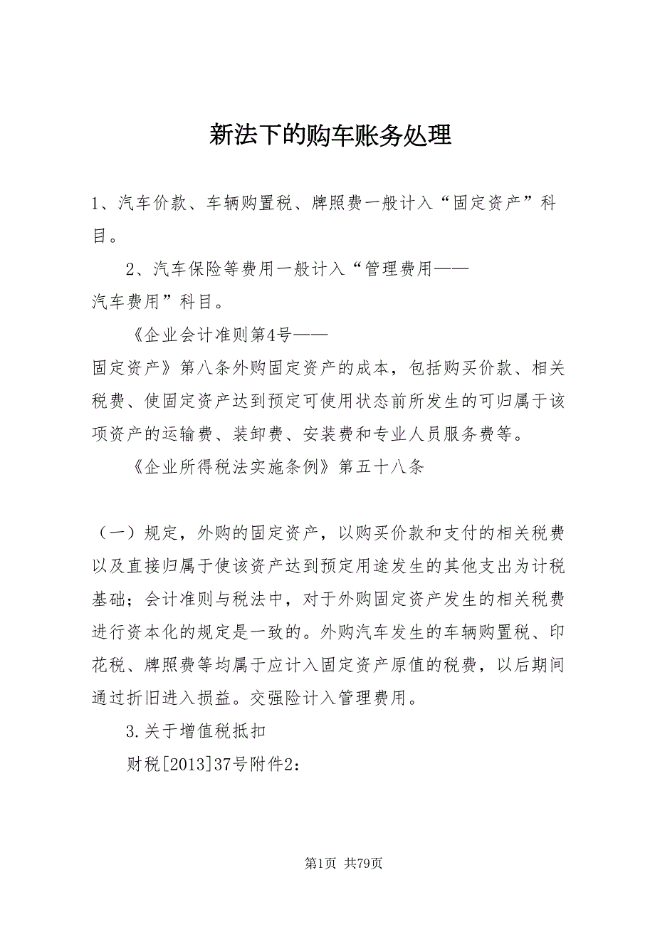 2022新法下的购车账务处理.doc_第1页