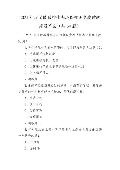 2021年度节能减排生态环保知识竞赛试题库及答案共50题.doc
