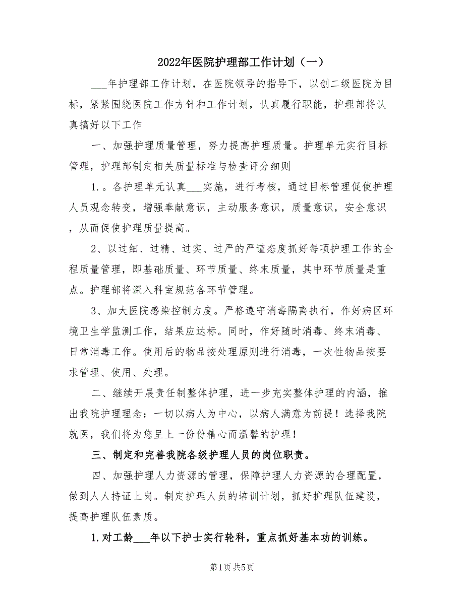 2022年医院护理部工作计划一.doc_第1页