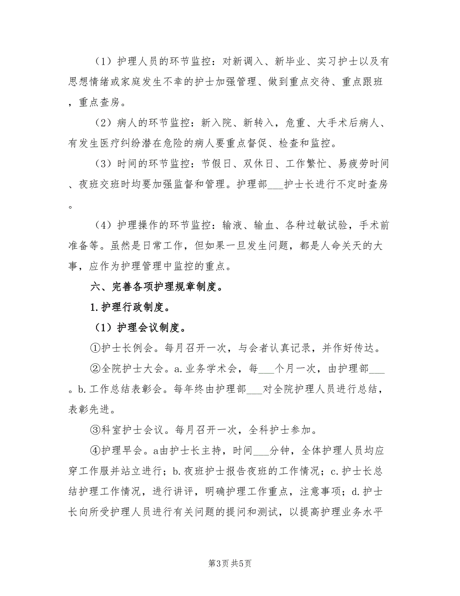 2022年医院护理部工作计划一.doc_第3页