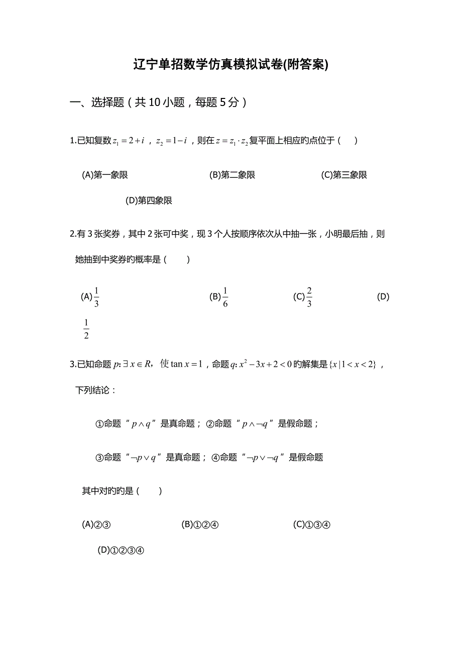 2022辽宁单招数学仿真模拟试卷附答案.docx_第1页