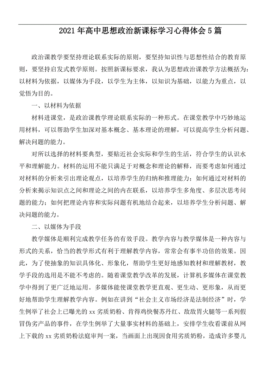 2021年高中思想政治新课标学习心得体会5篇.docx_第1页