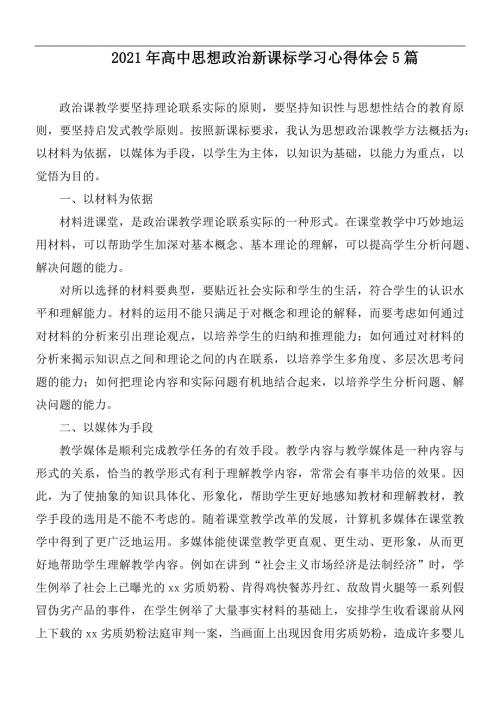 2021年高中思想政治新课标学习心得体会5篇.docx