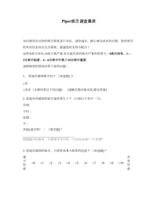 Piper疲乏调查量表.doc