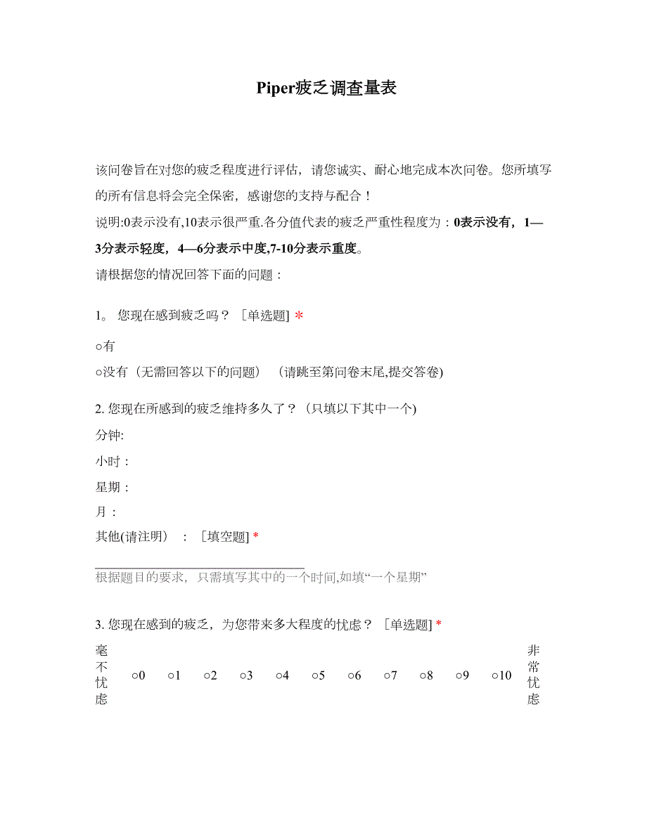 Piper疲乏调查量表.doc_第1页