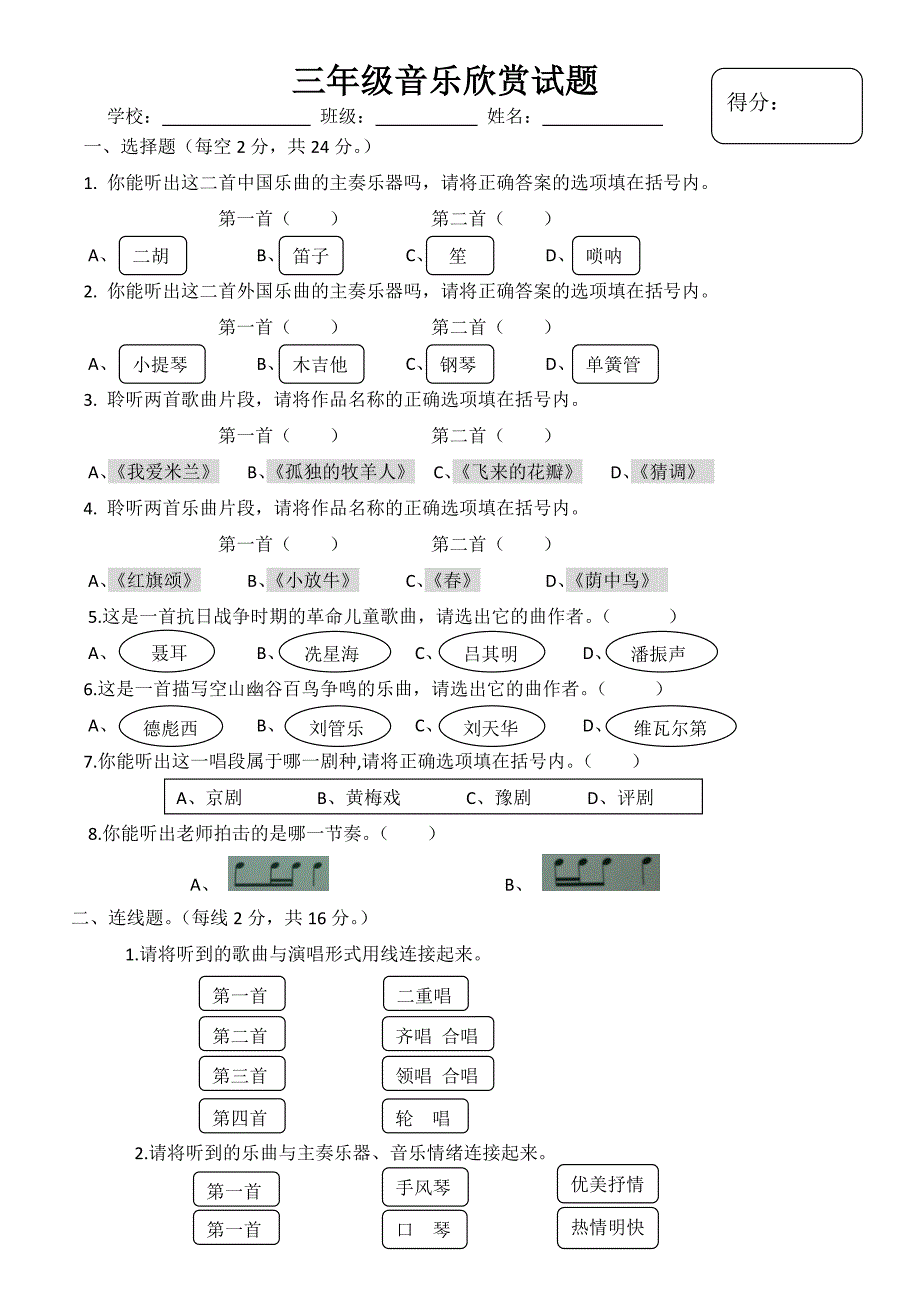 三年音乐欣赏试题.doc_第1页