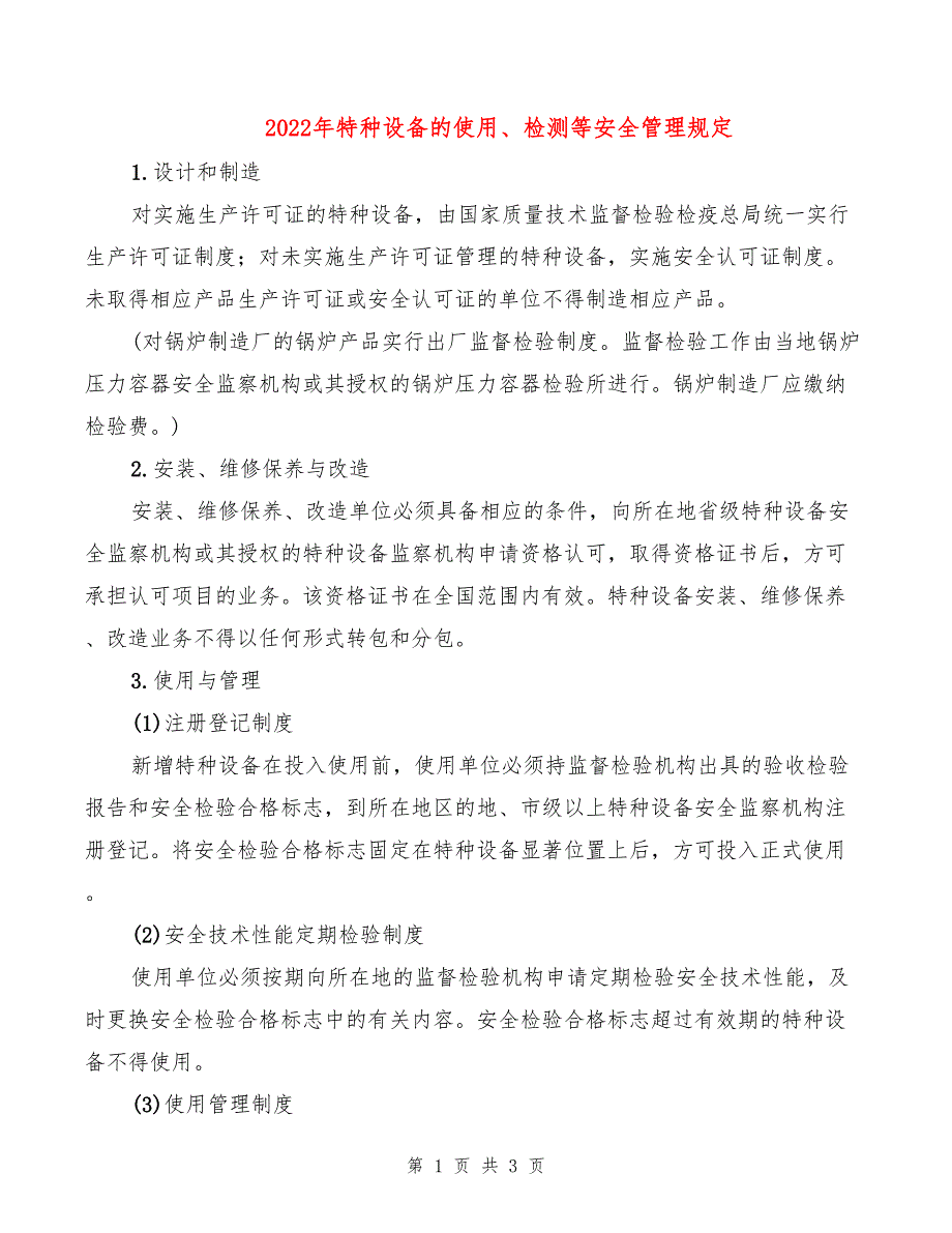 2022年特种设备的使用检测等安全管理规定.doc_第1页