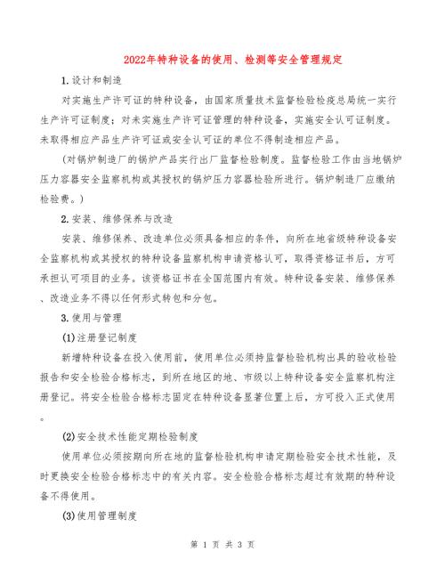 2022年特种设备的使用检测等安全管理规定.doc