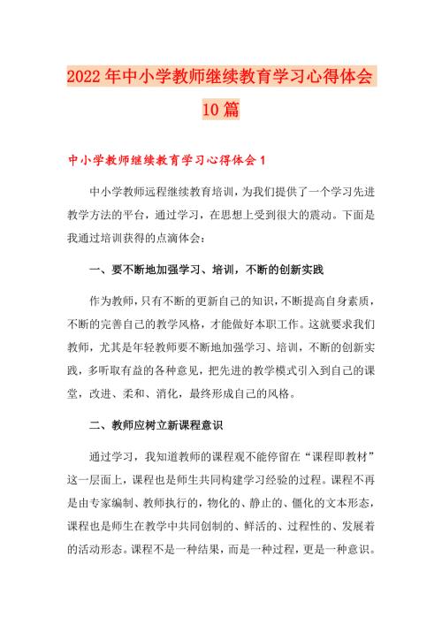 2022年中小学教师继续教育学习心得体会10篇.doc