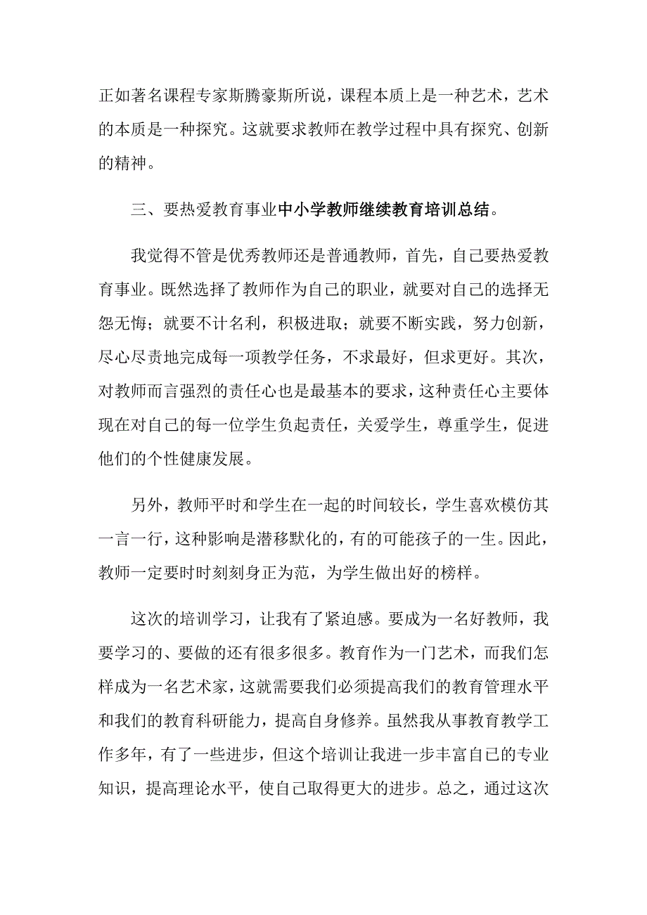 2022年中小学教师继续教育学习心得体会10篇.doc_第2页