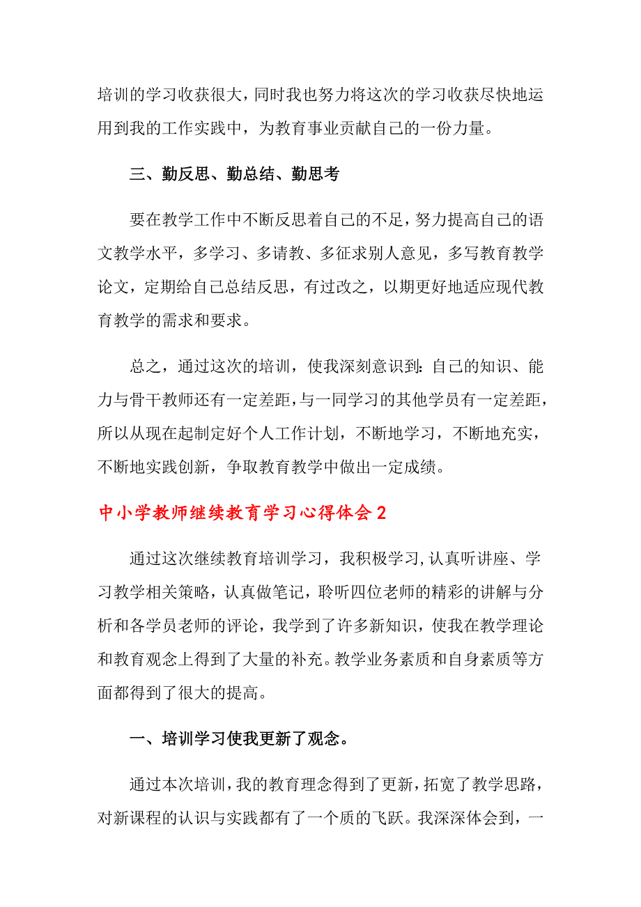 2022年中小学教师继续教育学习心得体会10篇.doc_第3页