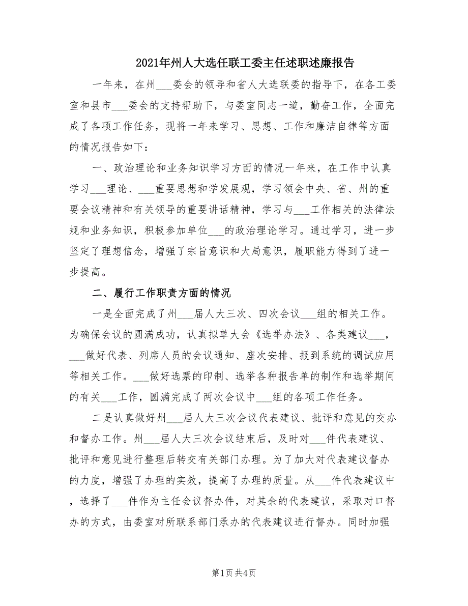 2021年州人大选任联工委主任述职述廉报告.doc_第1页