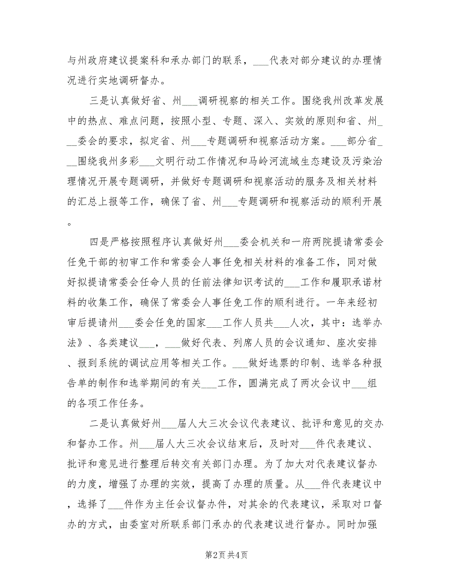 2021年州人大选任联工委主任述职述廉报告.doc_第2页