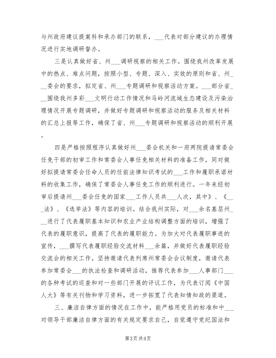 2021年州人大选任联工委主任述职述廉报告.doc_第3页