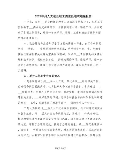 2021年州人大选任联工委主任述职述廉报告.doc
