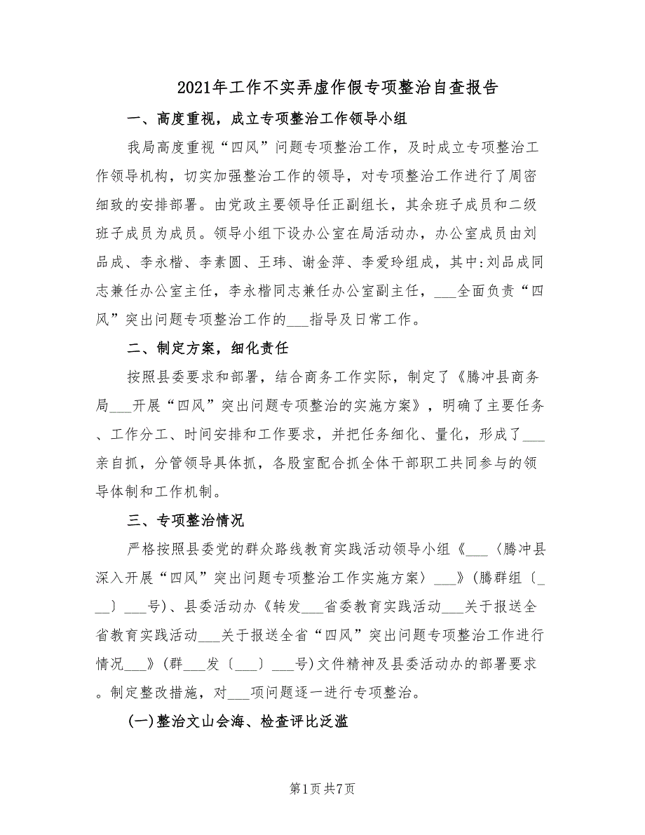 2021年工作不实弄虚作假专项整治自查报告.doc_第1页