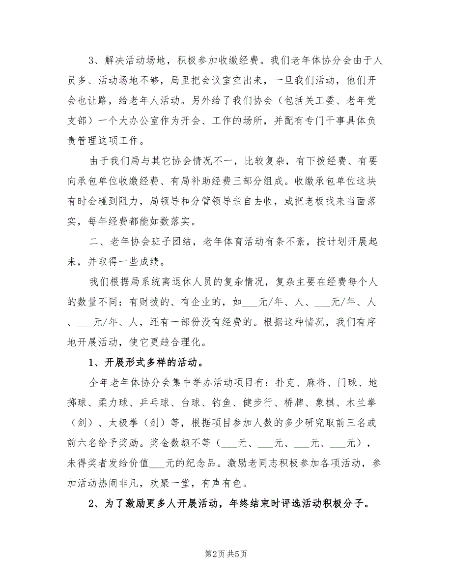2021年老年体协年终工作总结.doc_第2页