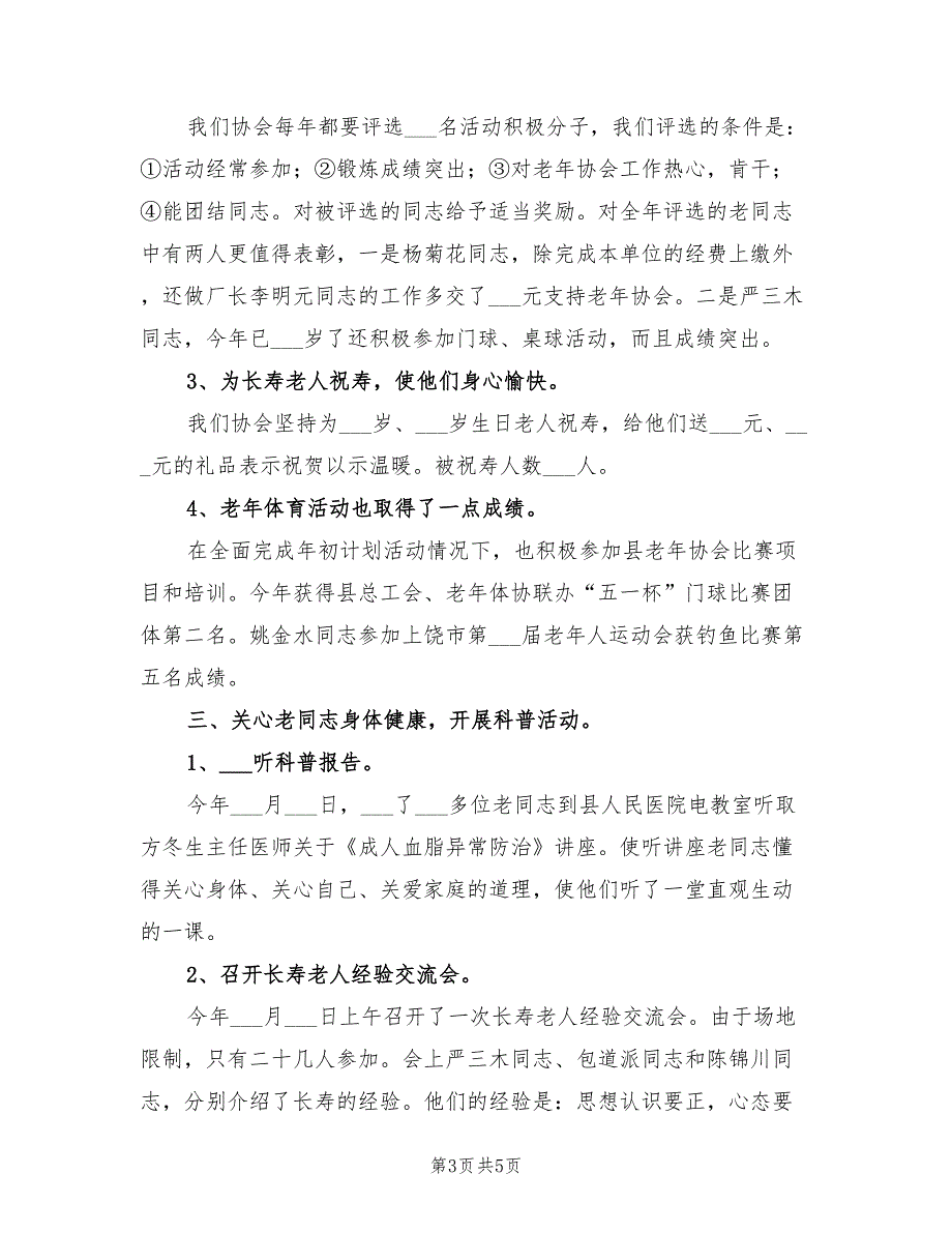 2021年老年体协年终工作总结.doc_第3页