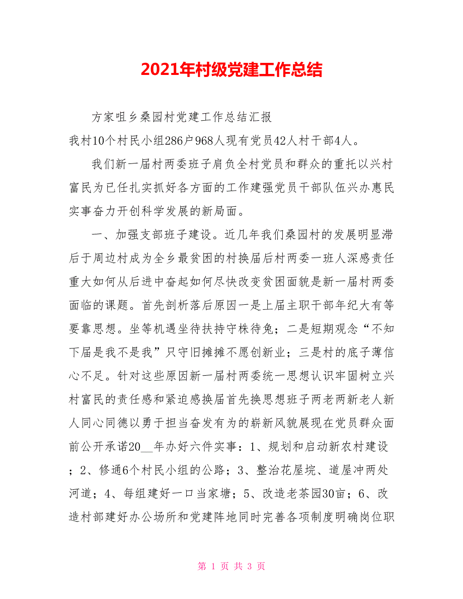 2021年村级党建工作总结.doc_第1页