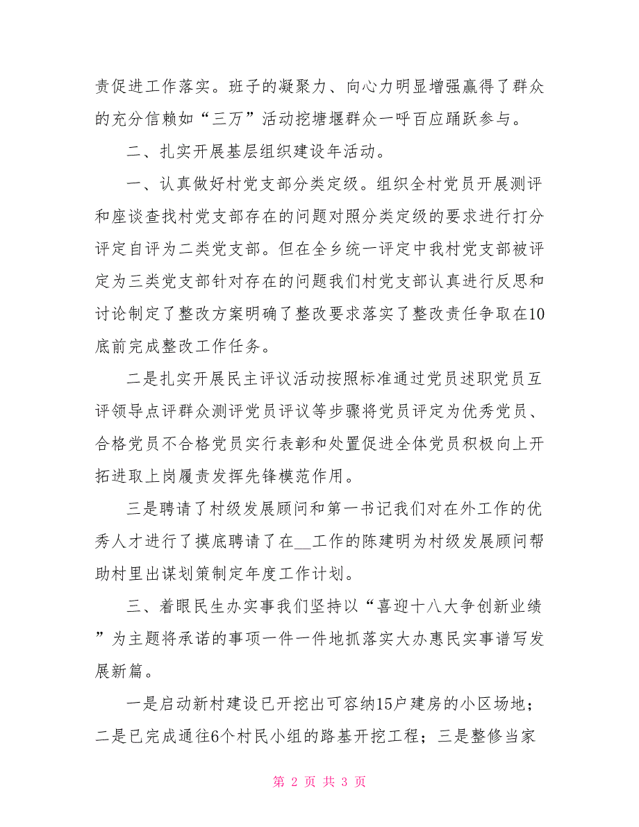 2021年村级党建工作总结.doc_第2页