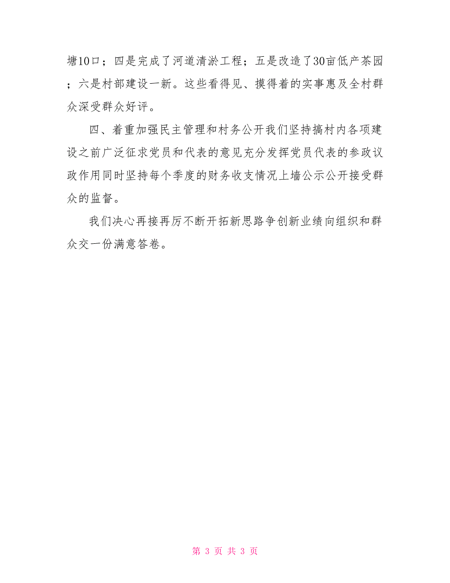 2021年村级党建工作总结.doc_第3页