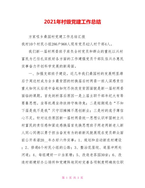 2021年村级党建工作总结.doc