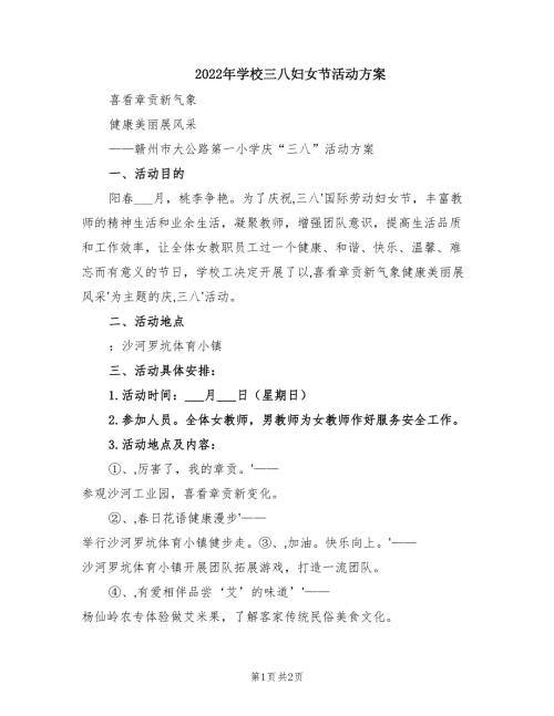 2022年学校三八妇女节活动方案.doc