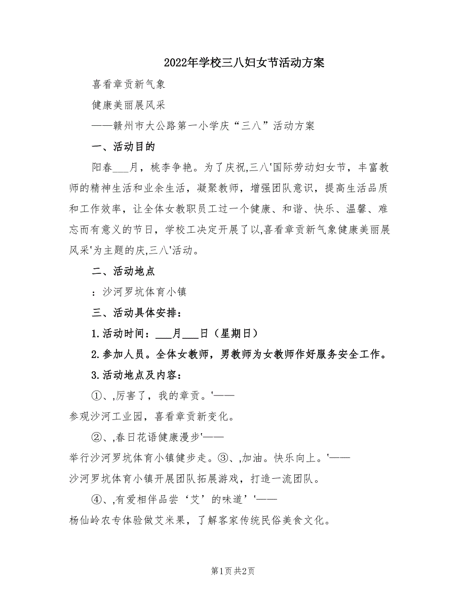 2022年学校三八妇女节活动方案.doc_第1页
