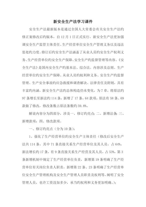 2022新安全生产法.doc