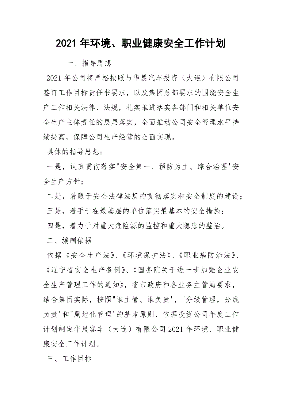 2021年环境职业健康安全工作计划.docx_第1页