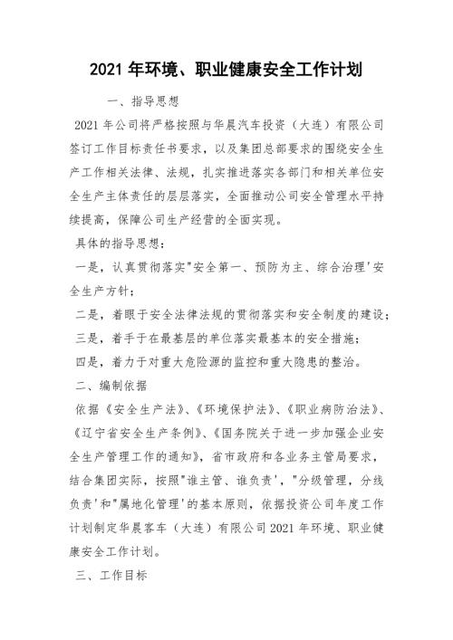 2021年环境职业健康安全工作计划.docx