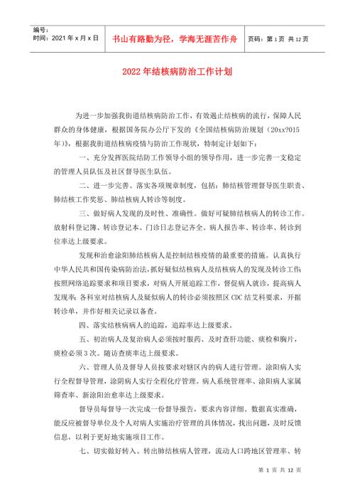2022年结核病防治工作计划.doc