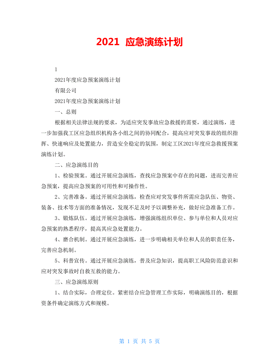 2022应急演练计划.doc_第1页