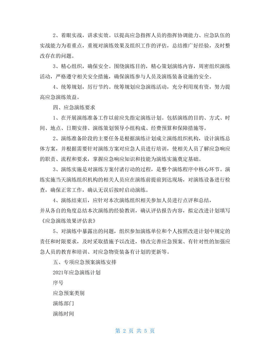 2022应急演练计划.doc_第2页