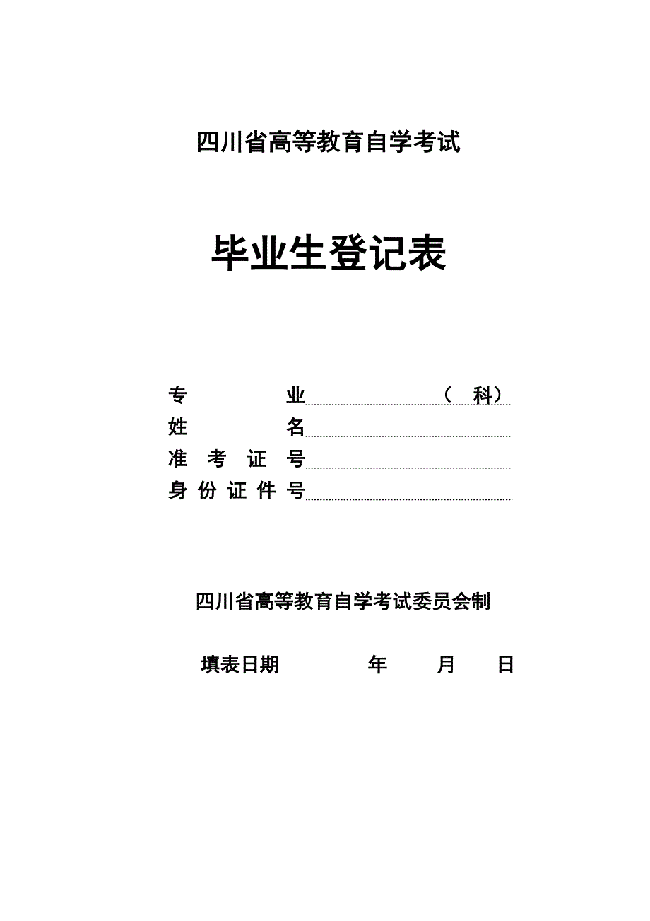 2023年四川省高等教育自学考试自考毕业生登记表.doc_第1页