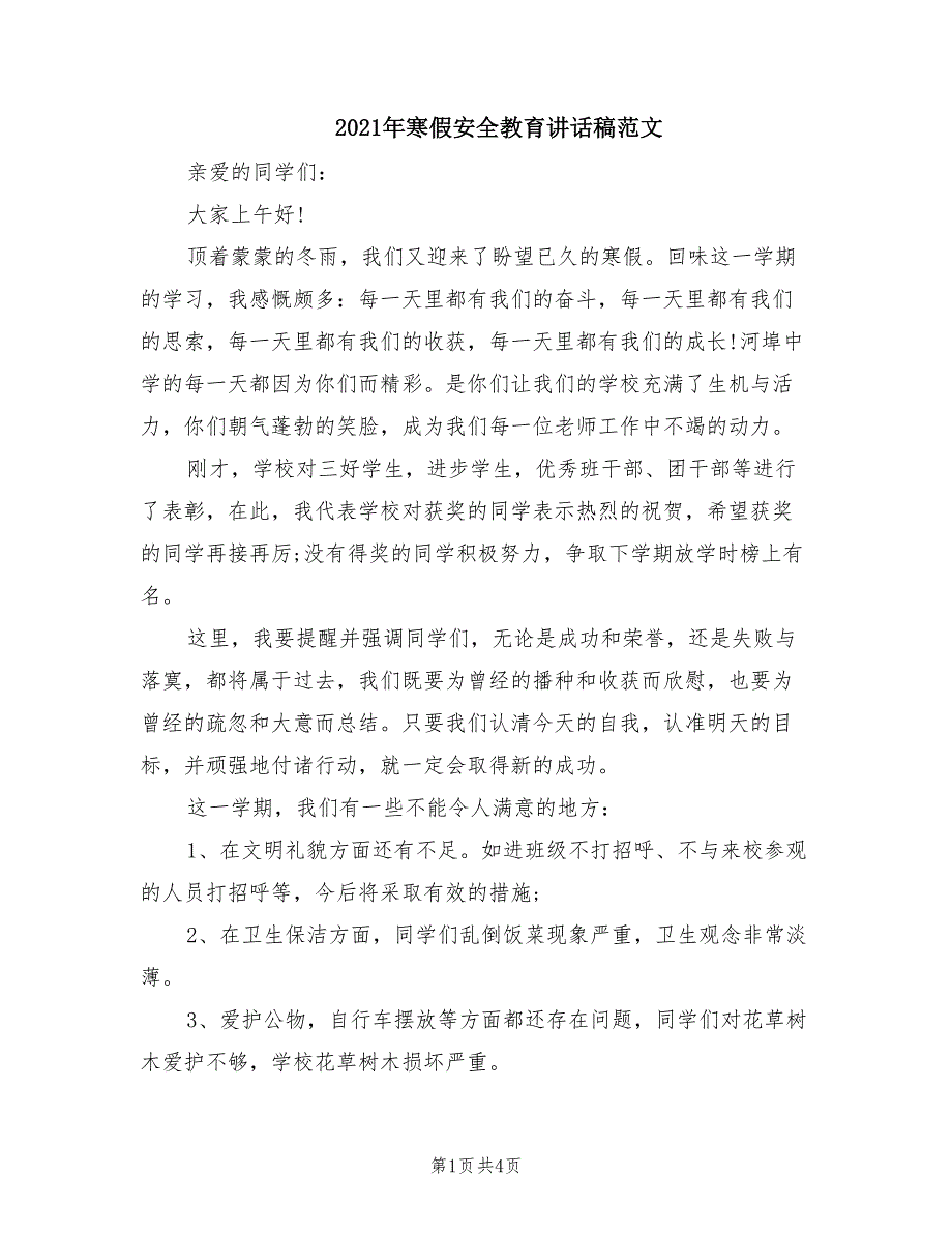 2021年寒假安全教育讲话稿范文.doc_第1页