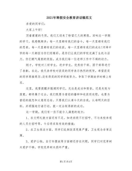 2021年寒假安全教育讲话稿范文.doc