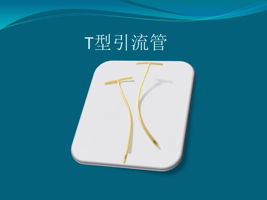 T管引流的护理PPT课件.ppt_第3页