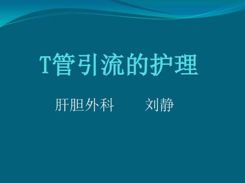 T管引流的护理PPT课件.ppt