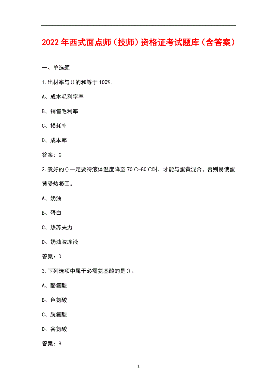 2022年西式面点师技师资格证考试题库含答案.docx_第1页