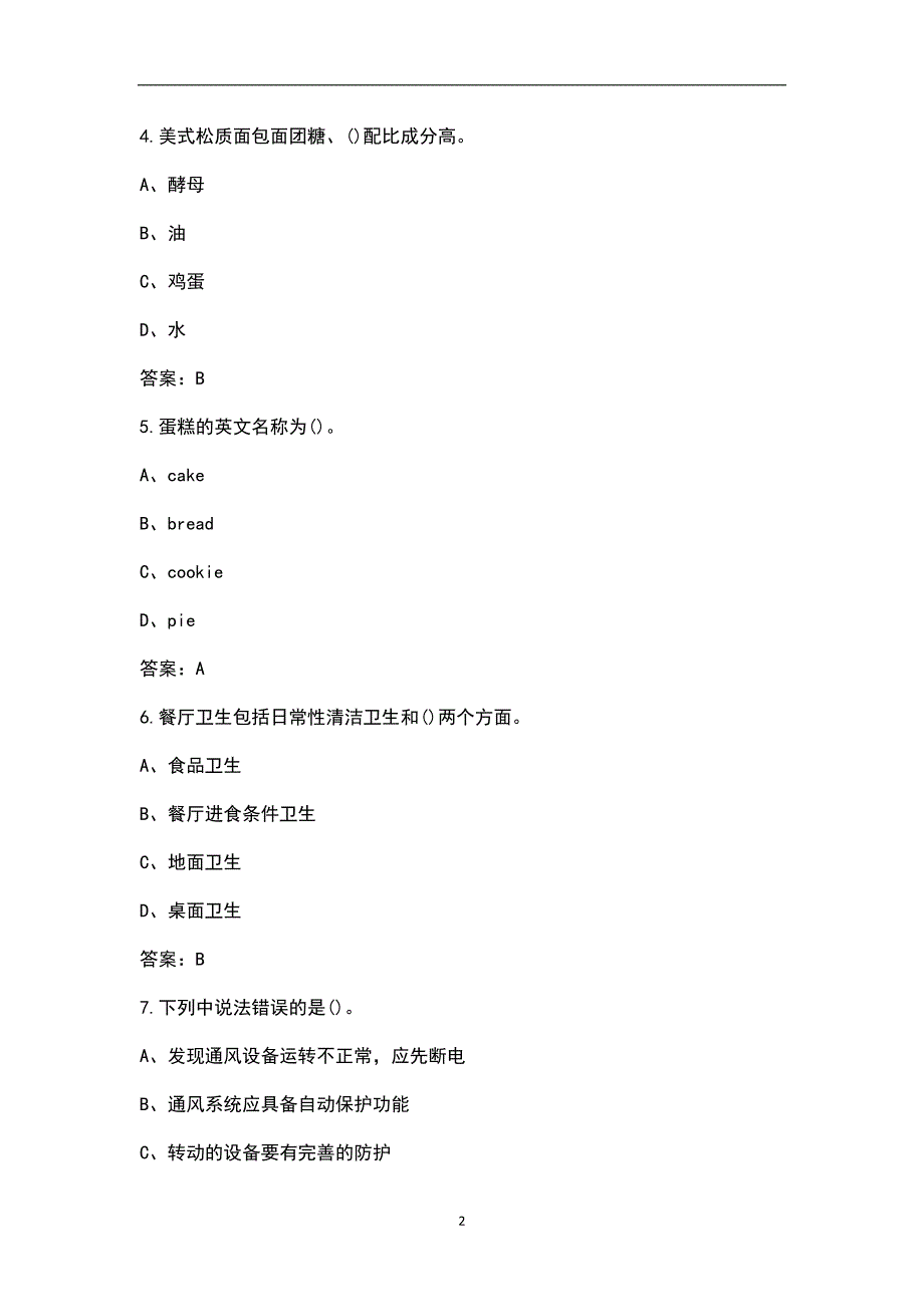 2022年西式面点师技师资格证考试题库含答案.docx_第2页