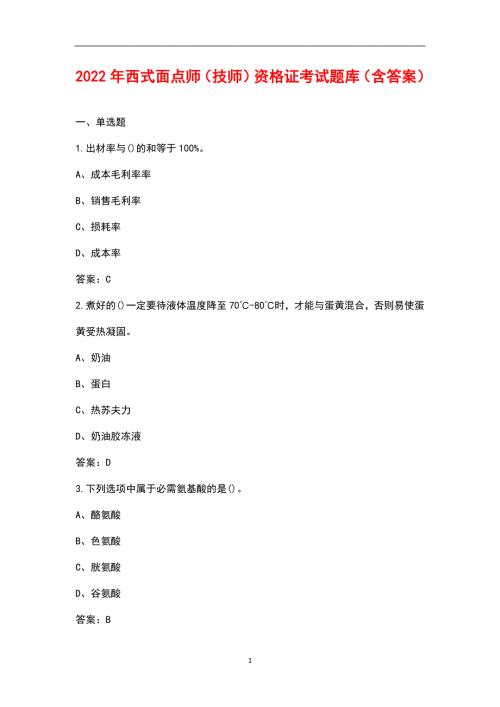 2022年西式面点师技师资格证考试题库含答案.docx