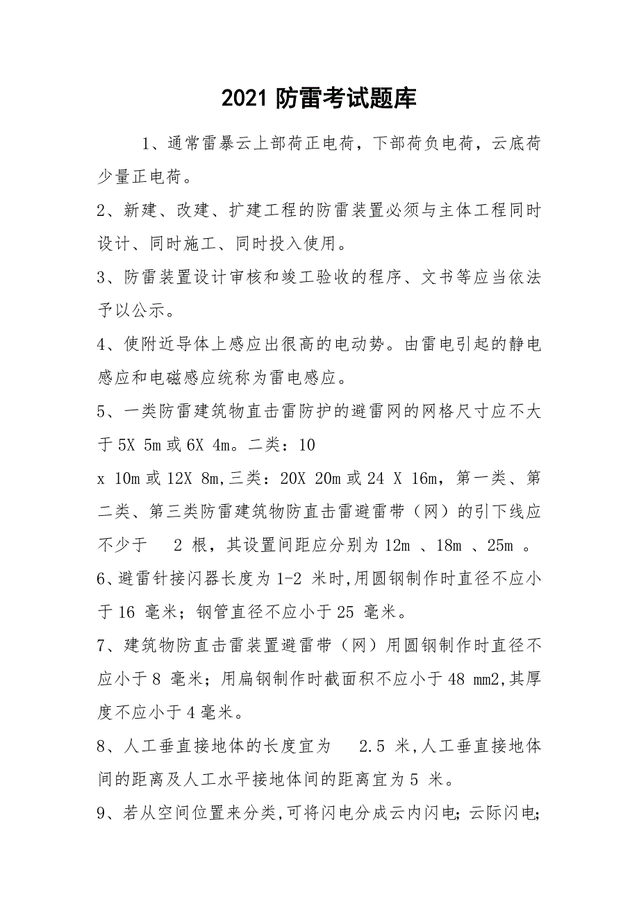 2021防雷考试题库.docx_第1页